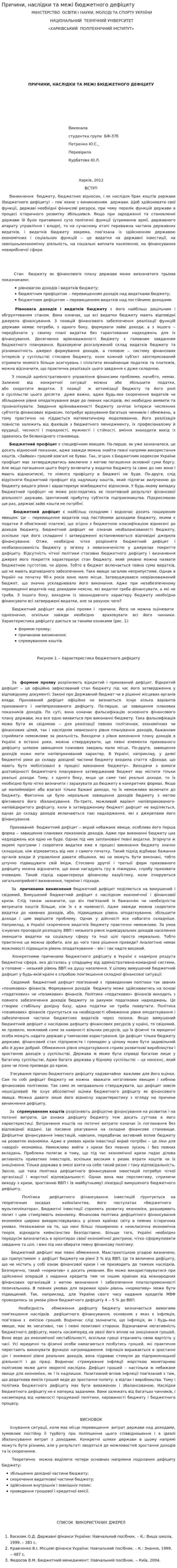 Причини, наслiдки та межi бюджетного дефiциту