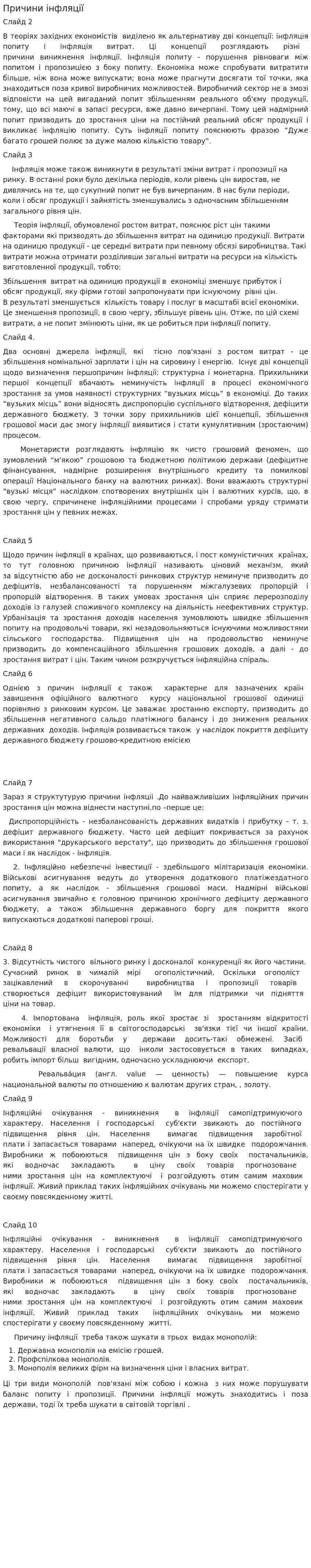 Причини інфляції