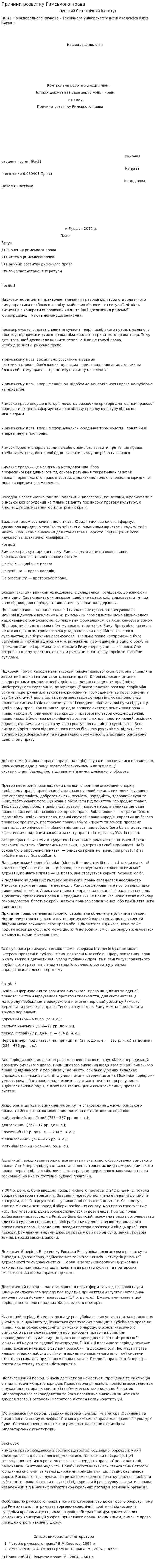 Причини розвитку Римського права