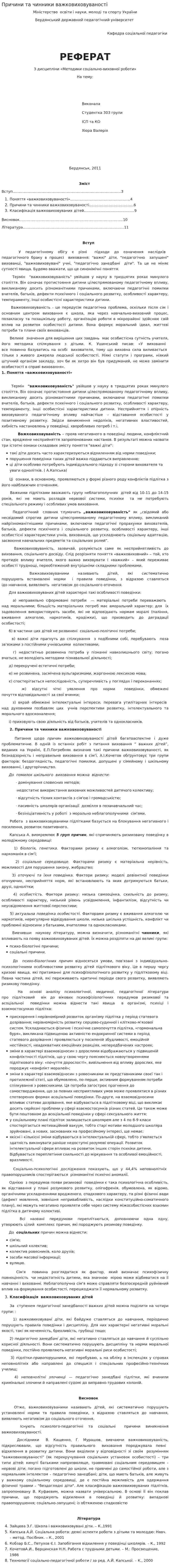 Причини та чинники важковиховуваності