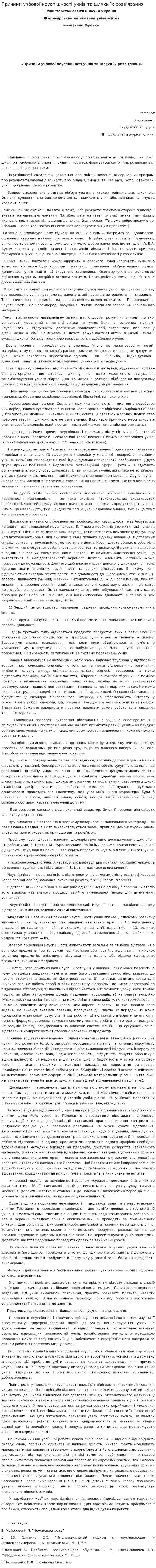 Причини учбової неуспішності учнів та шляхи їх розв’язання