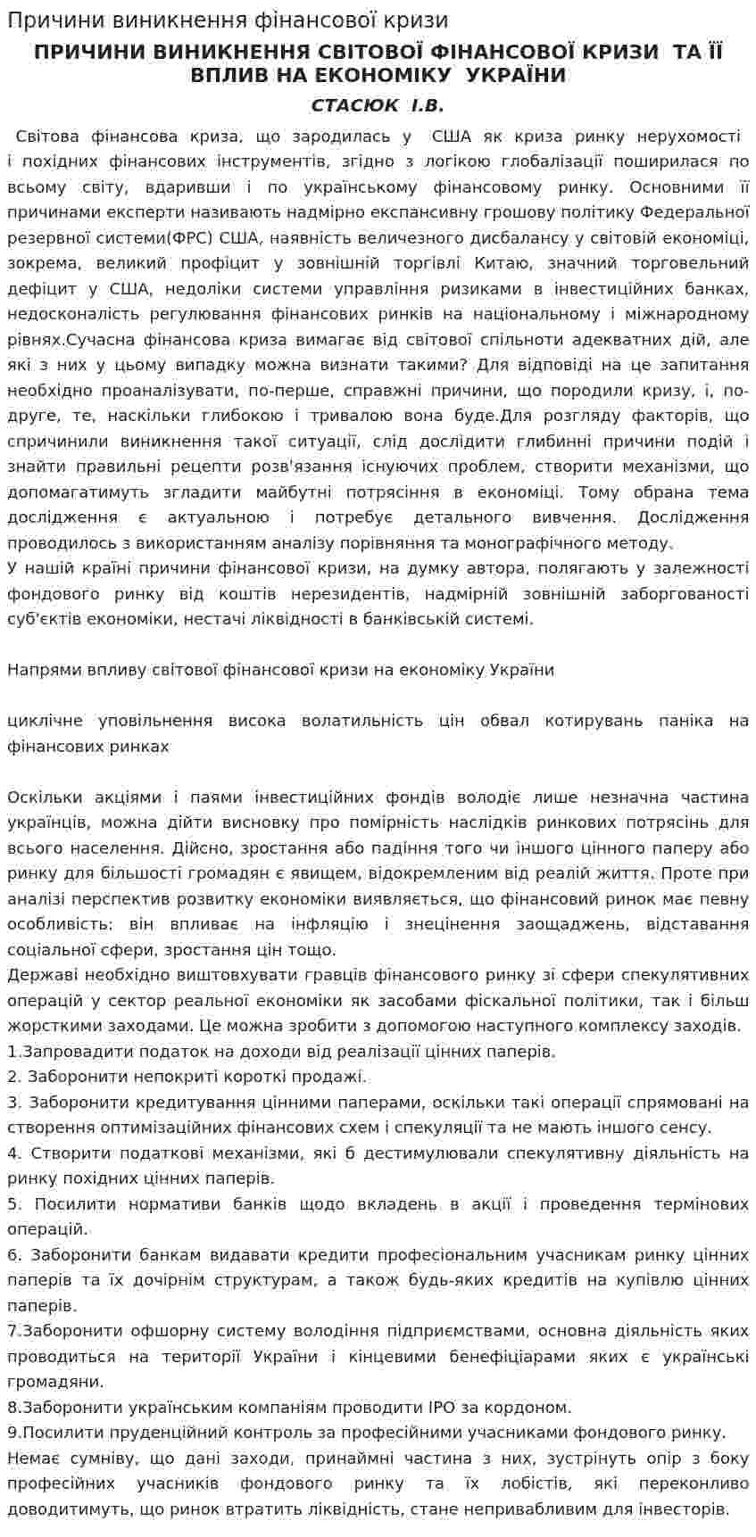 Причини виникнення фінансової кризи