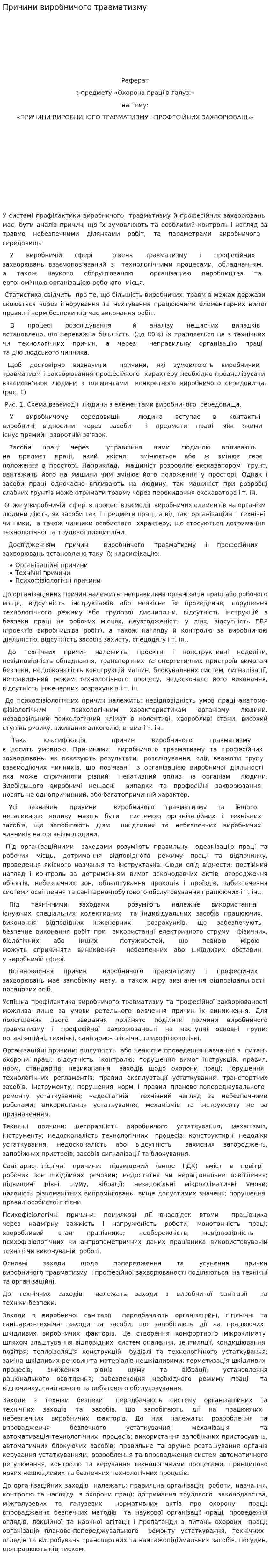 Причини виробничого травматизму