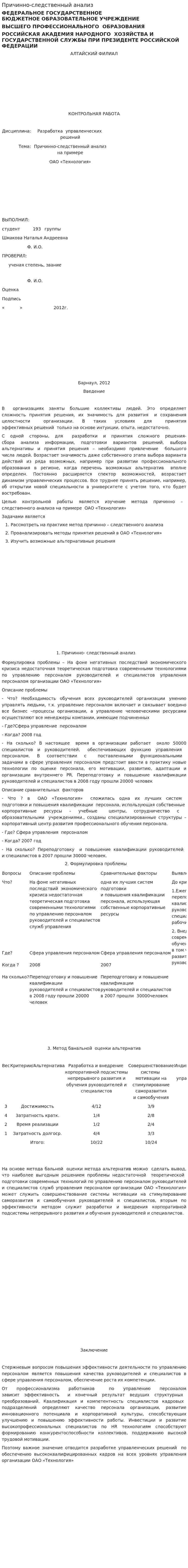 Причинно-следственный анализ