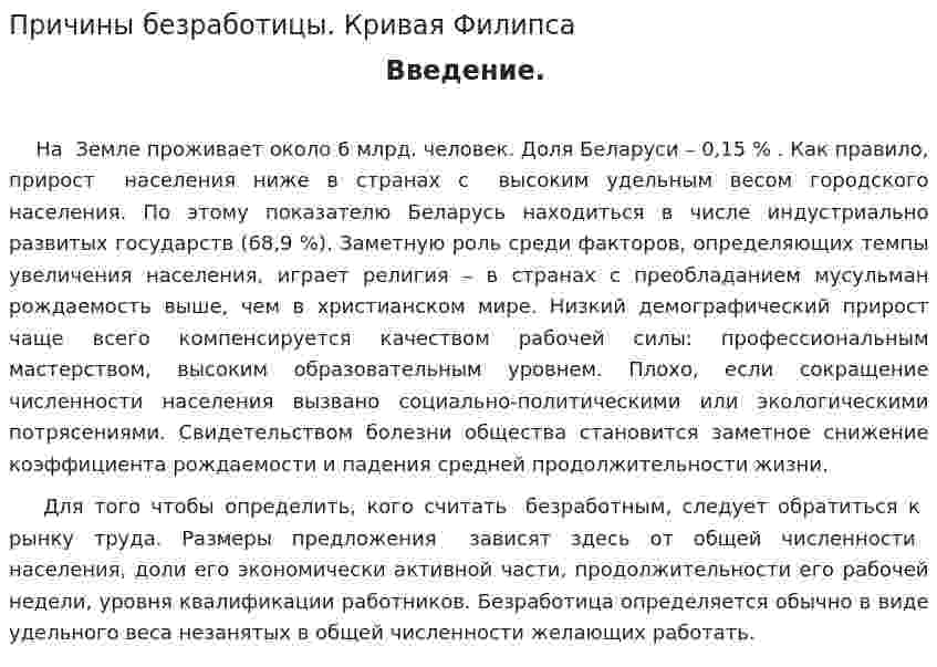 Причины безработицы. Кривая Филипса