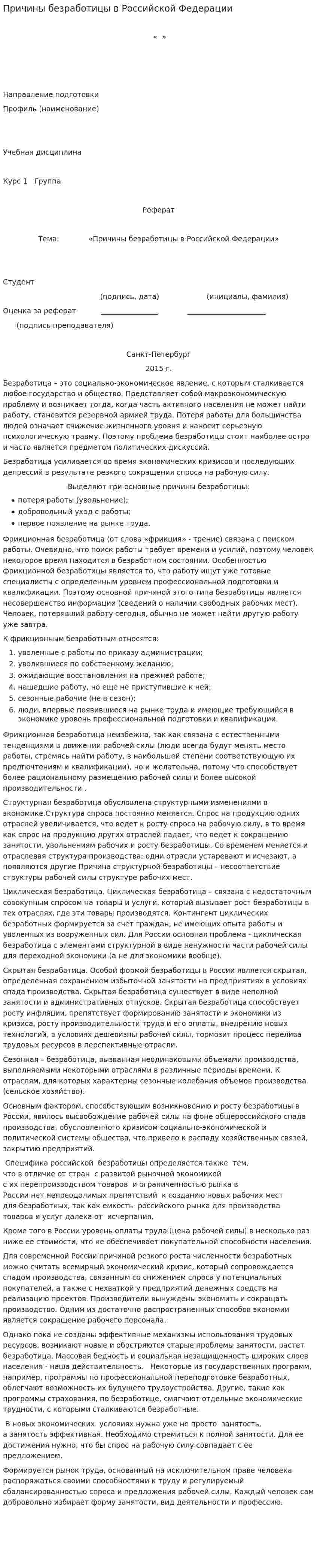 Причины безработицы в Российской Федерации