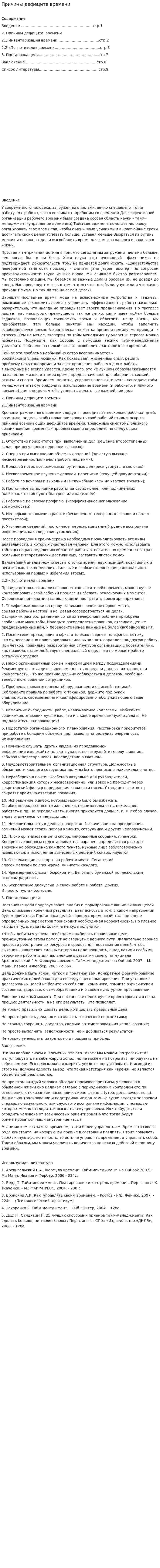 Причины дефецита времени