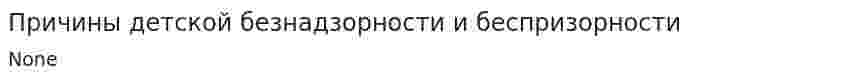 Причины детской безнадзорности и беспризорности
