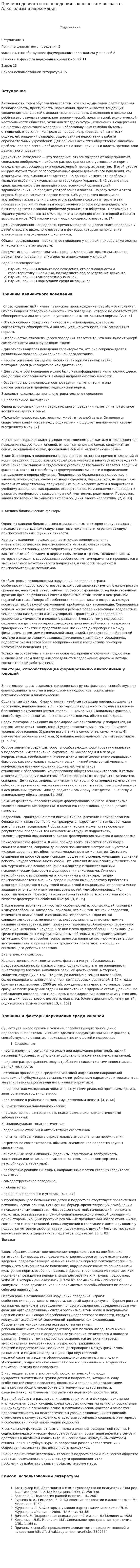 Причины девиантного поведения в юношеском возрасте. Алкоголизм и наркомания