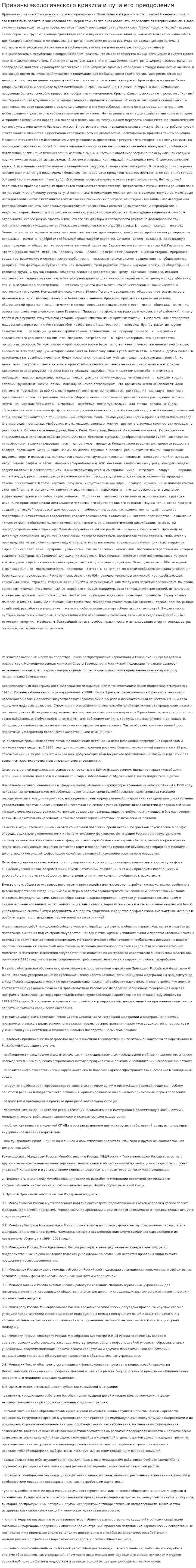 Причины экологического кризиса и пути его преодоления