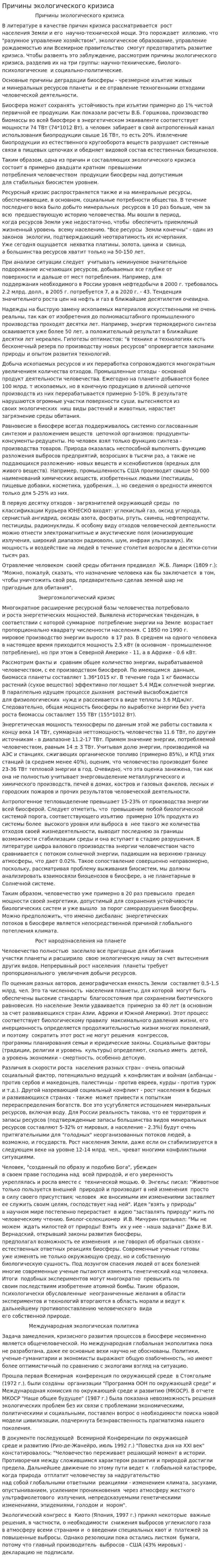 Причины экологического кризиса