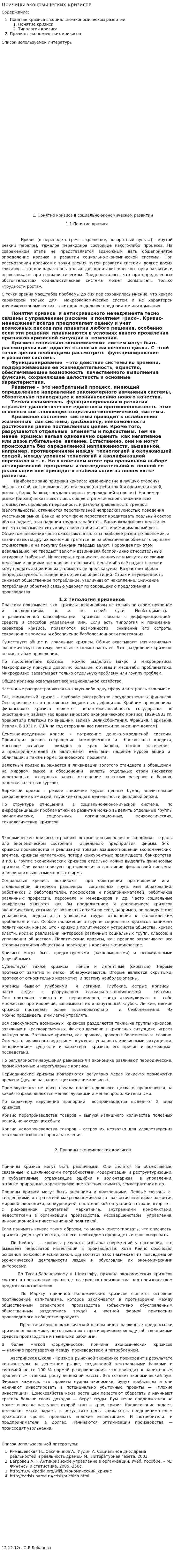 Причины экономических кризисов