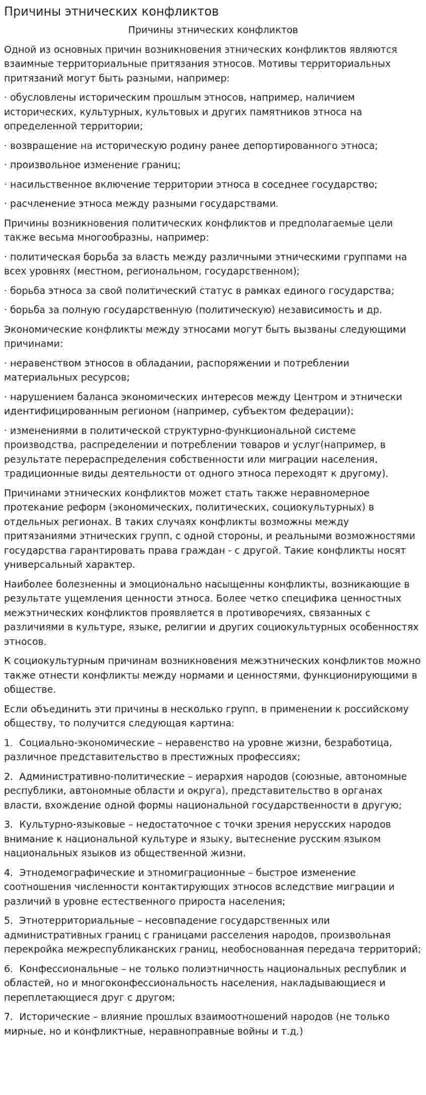 Причины этнических конфликтов