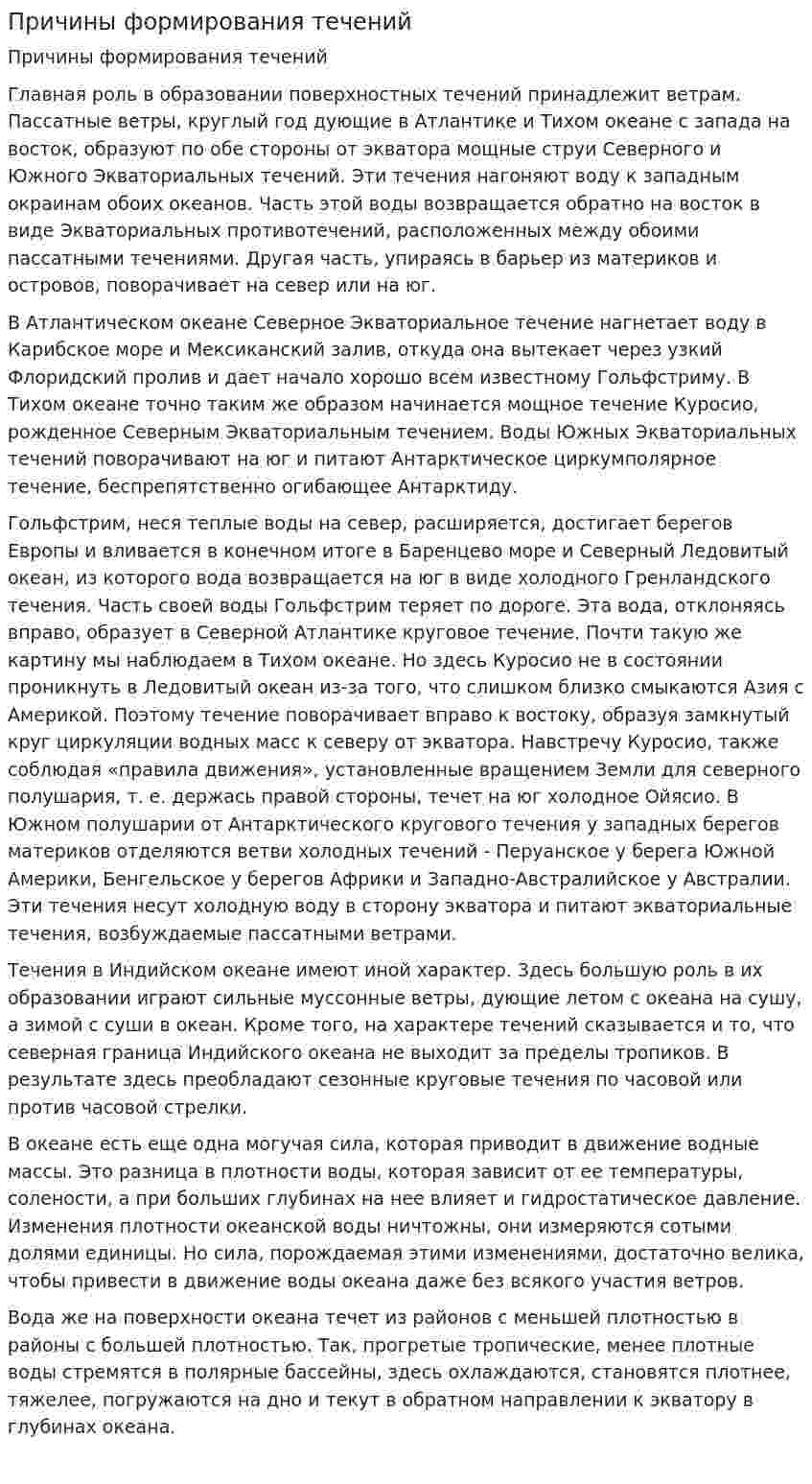 Причины формирования течений