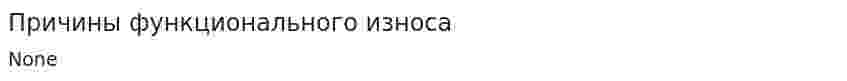 Причины функционального износа