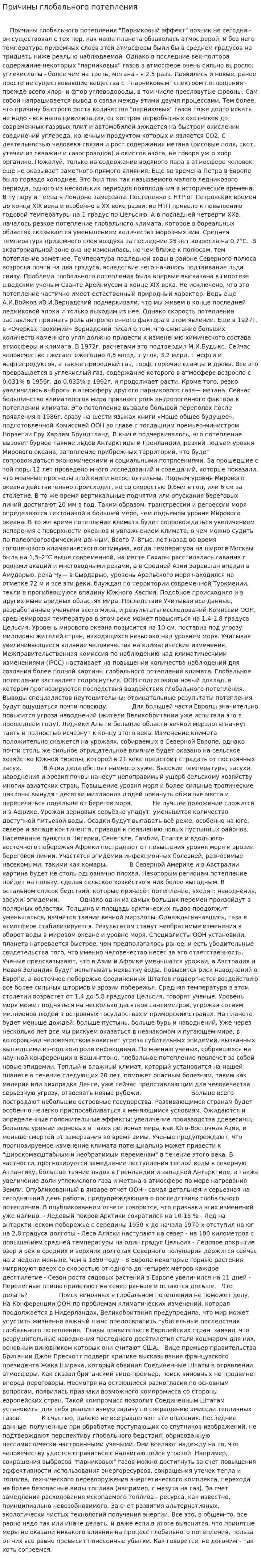 Причины глобального потепления. 2