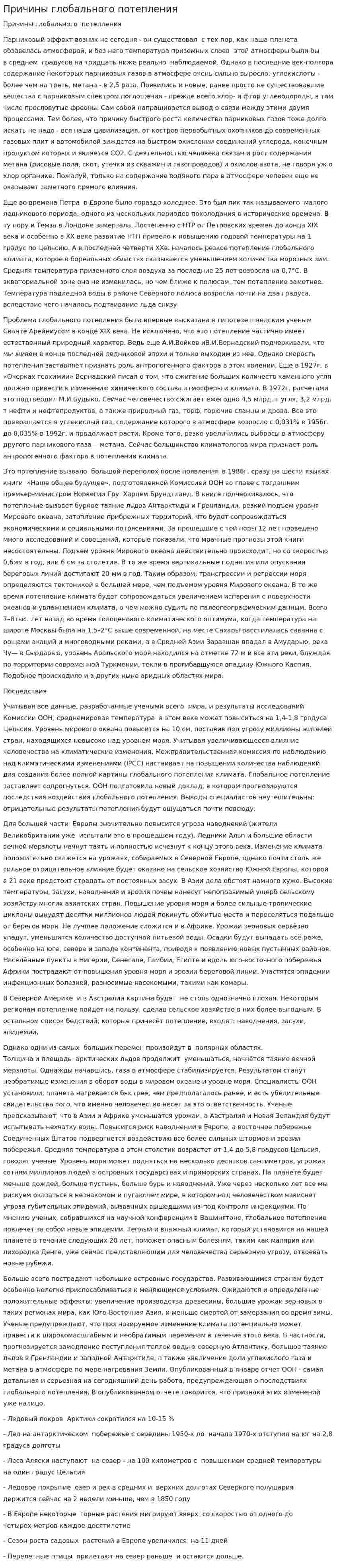 Причины глобального потепления
