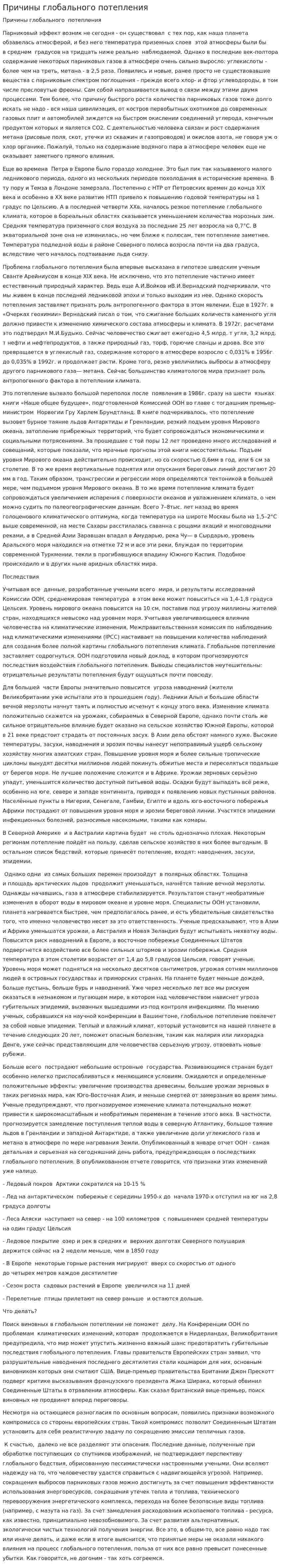Причины глобального потепления