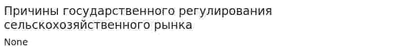 Причины государственного регулирования сельскохозяйственного рынка