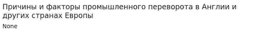 Причины и факторы промышленного переворота в Англии и других странах Европы