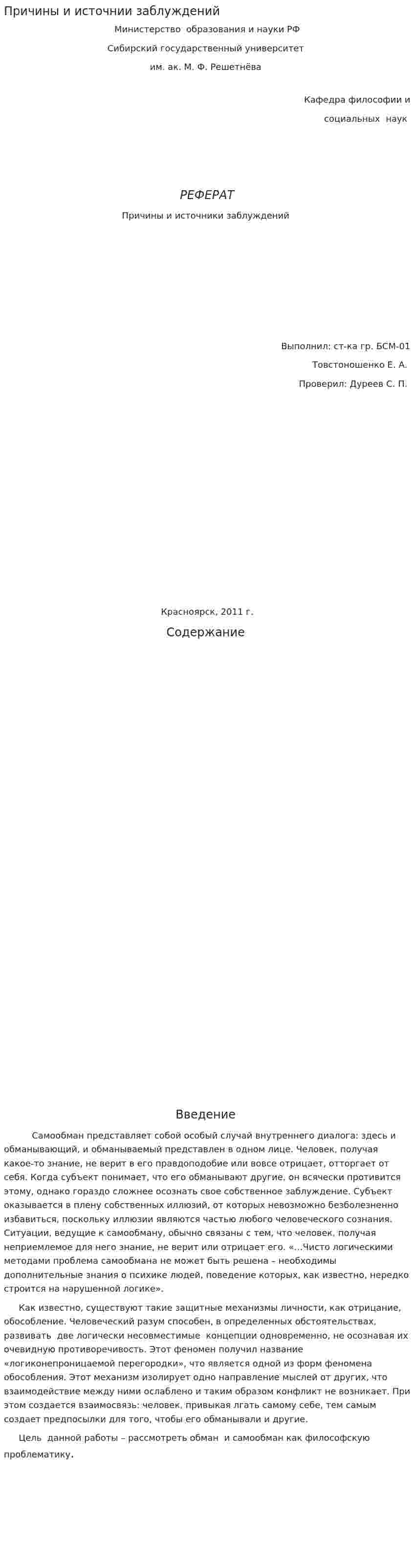 Причины и источнии заблуждений