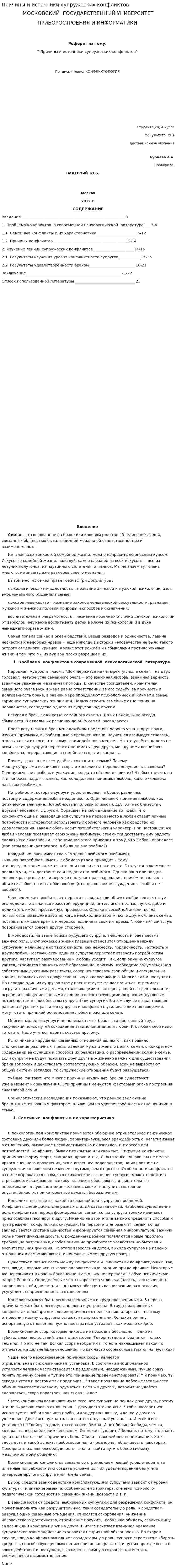 Причины и источники супружеских конфликтов
