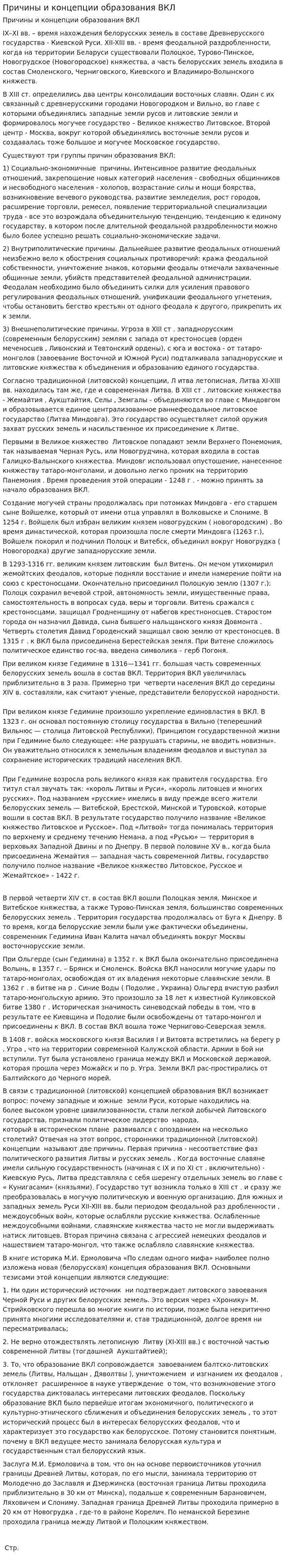 Причины и концепции образования ВКЛ