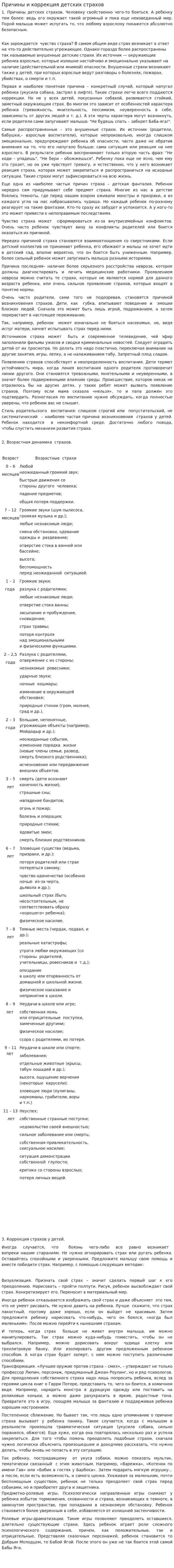 Причины и коррекция детских страхов