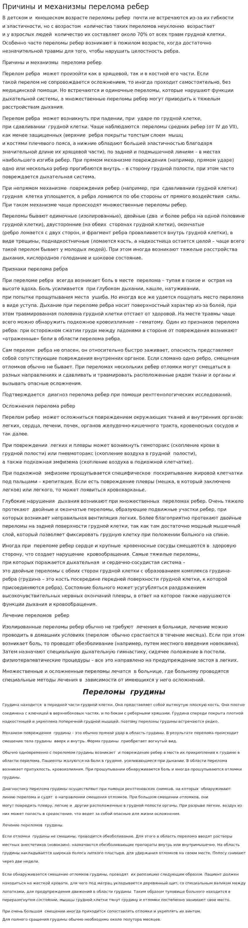 Причины и механизмы перелома ребер