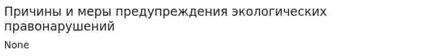 Причины и меры предупреждения экологических правонарушений