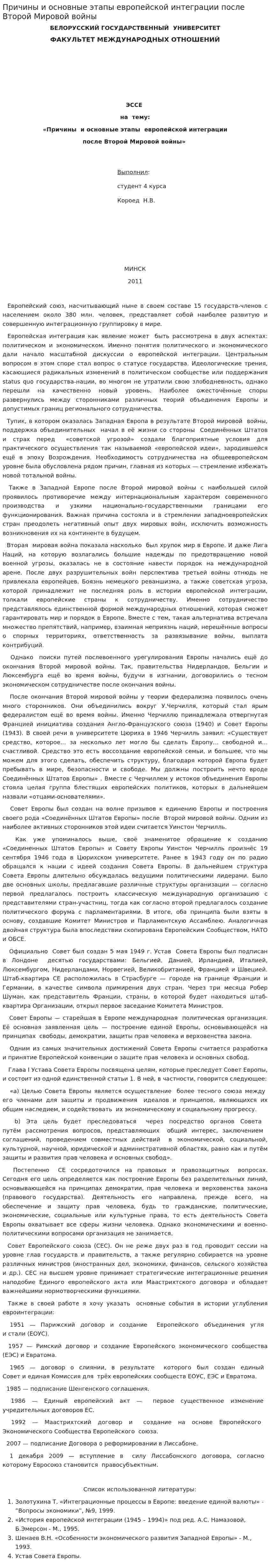 Причины и основные этапы европейской интеграции после Второй Мировой войны