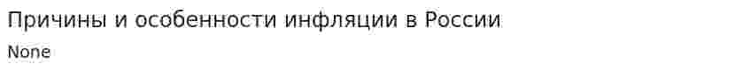 Причины и особенности инфляции в России. 3