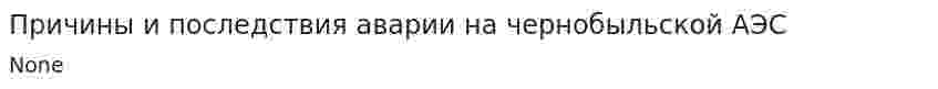 Причины и последствия аварии на чернобыльской АЭС