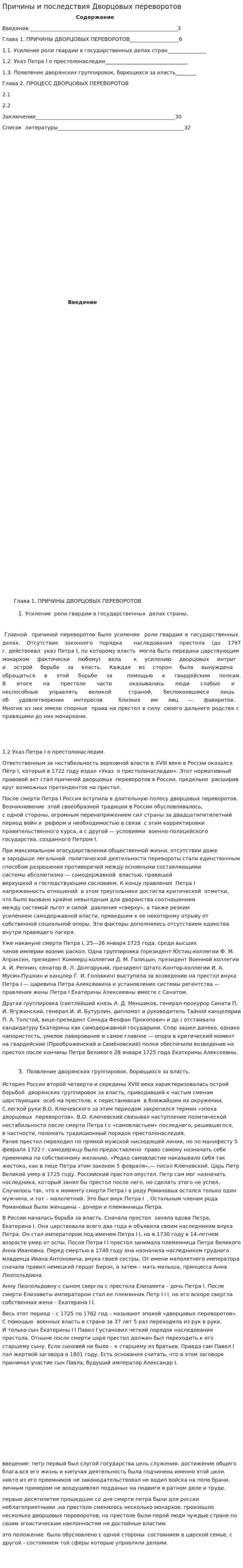Причины и последствия Дворцовых переворотов