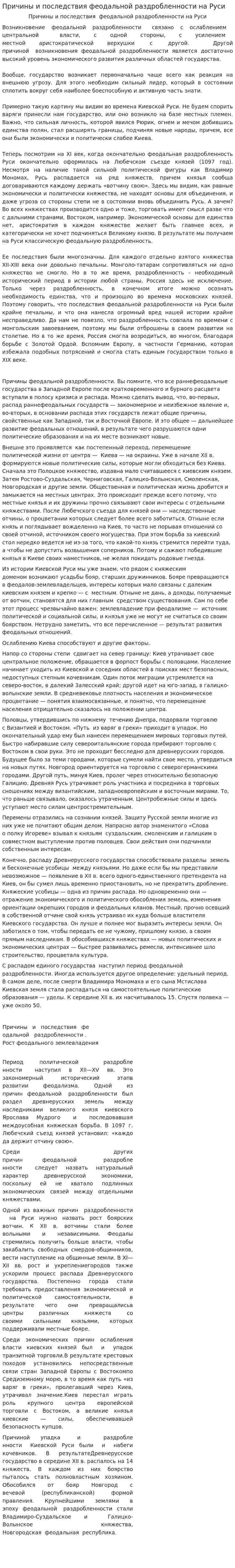 Причины и последствия феодальной раздробленности на Руси. 2