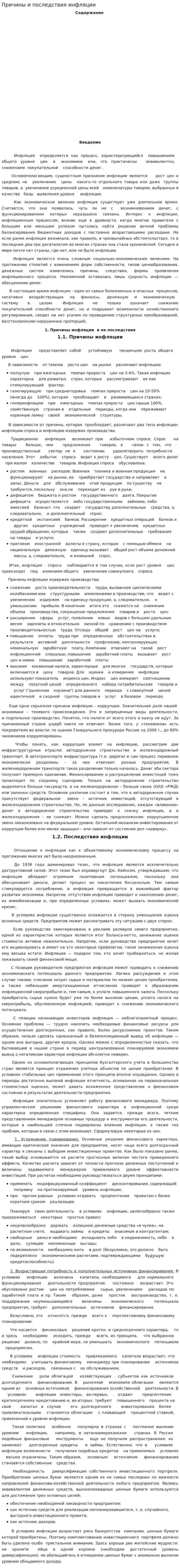 Причины и последствия инфляции