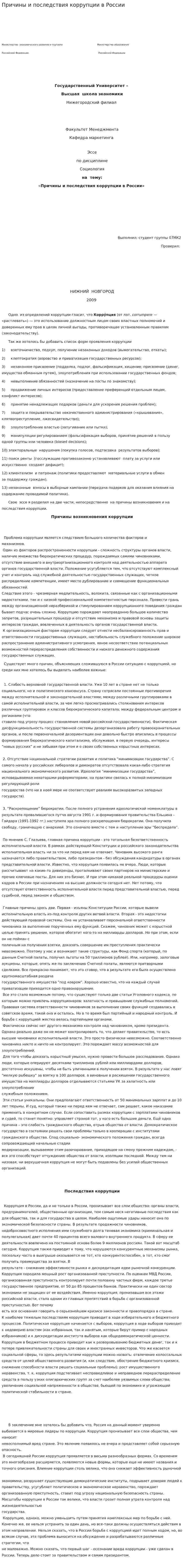 Причины и последствия коррупции в России