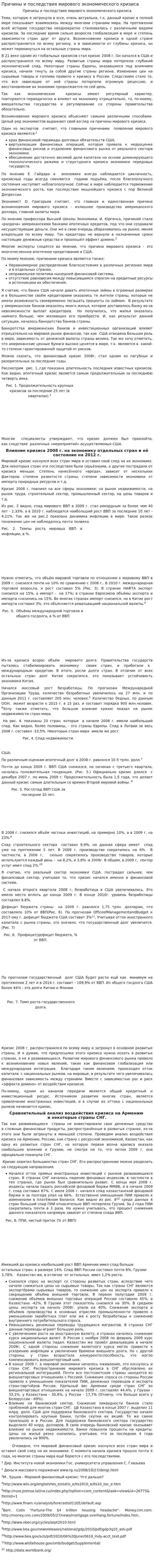 Причины и последствия мирового экономического кризиса
