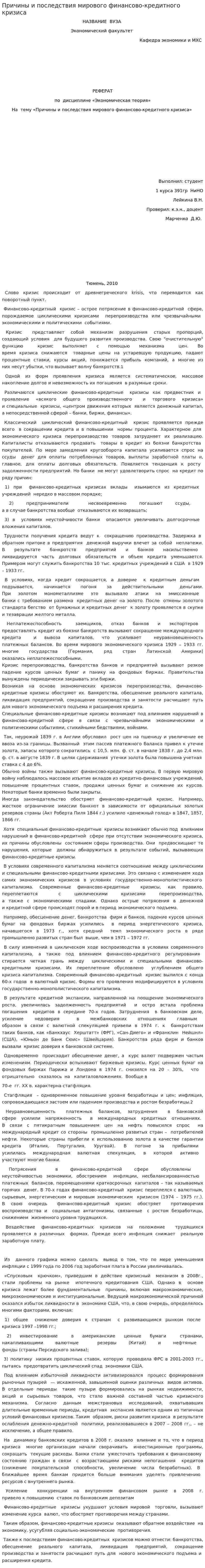 Причины и последствия мирового финансово-кредитного кризиса
