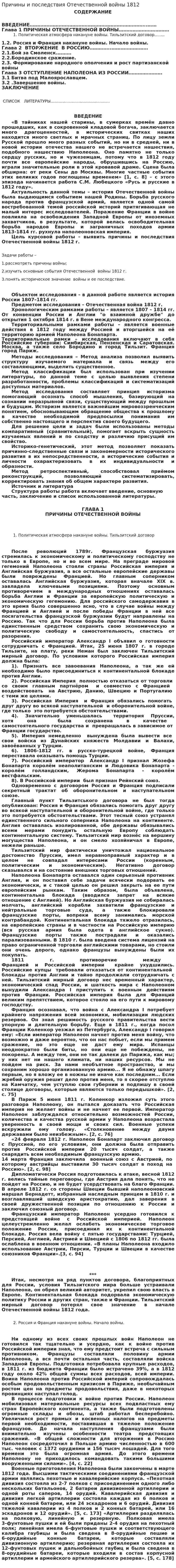 Причины и последствия Отечественной войны 1812