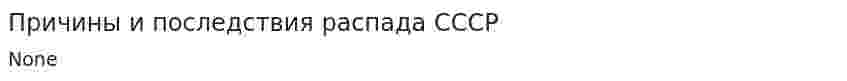 Причины и последствия распада СССР. 2