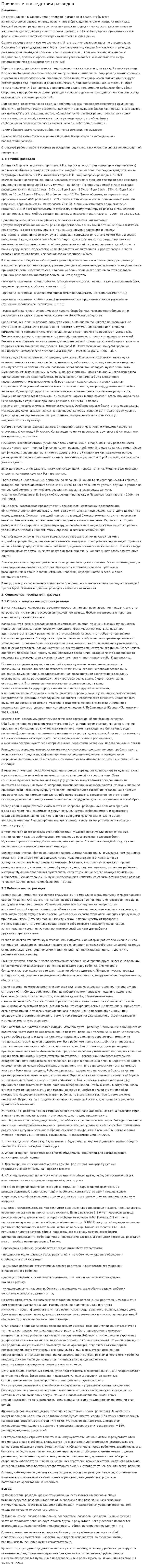 Причины и последствия разводов