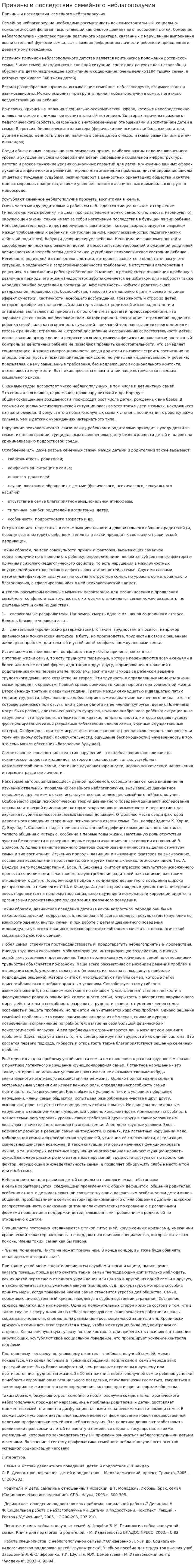 Причины и последствия семейного неблагополучия