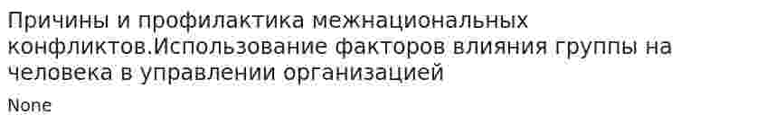 Причины и профилактика межнациональных конфликтов.Использование факторов влияния группы на человека в управлении организацией