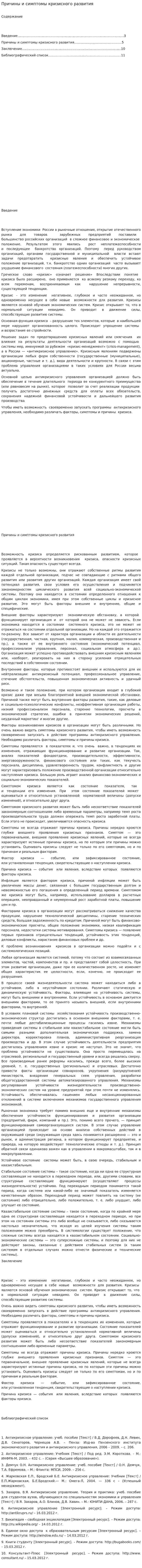 Причины и симптомы кризисного развития