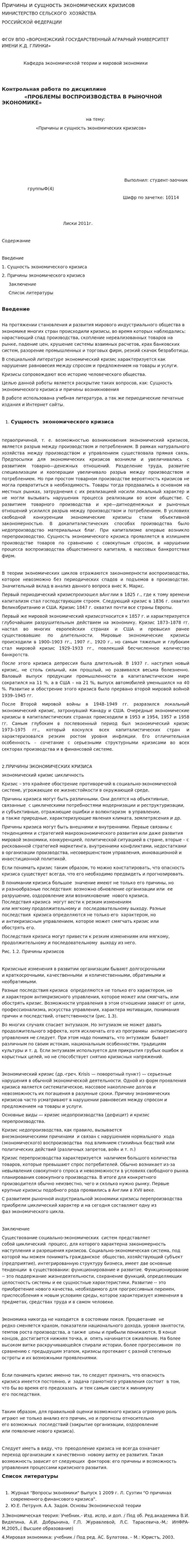 Причины и сущность экономических кризисов
