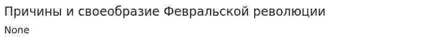 Причины и своеобразие Февральской революции