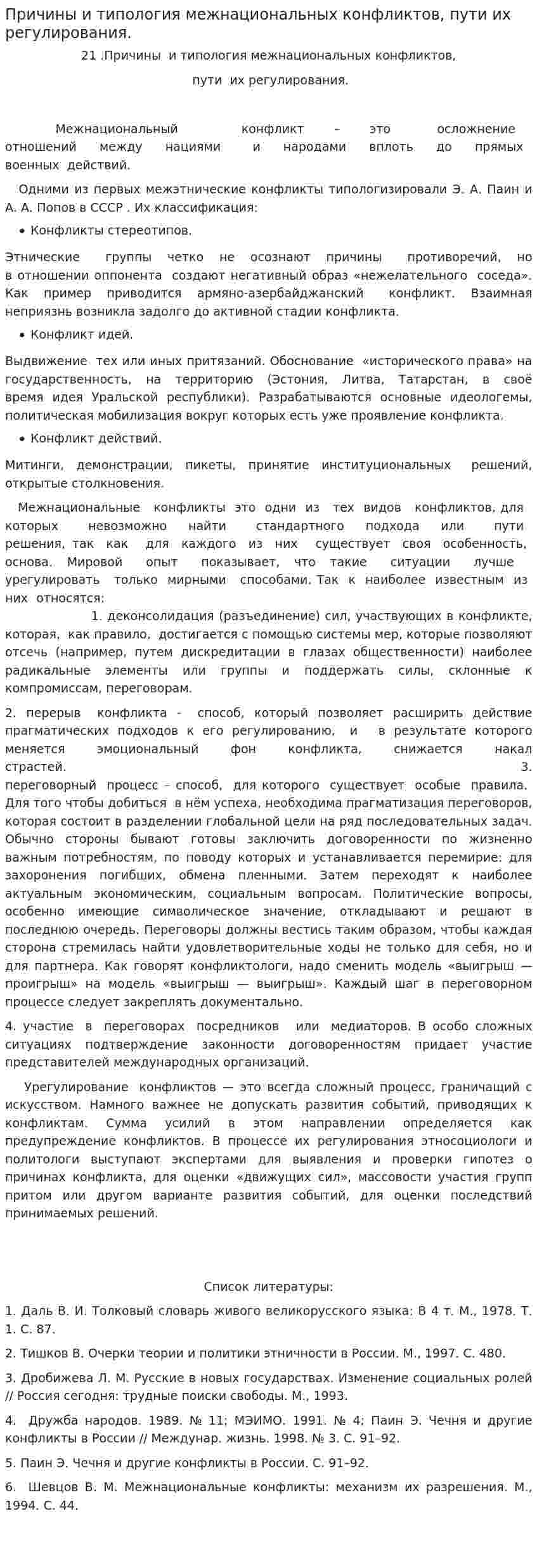 Причины и типология межнациональных конфликтов, пути их регулирования.