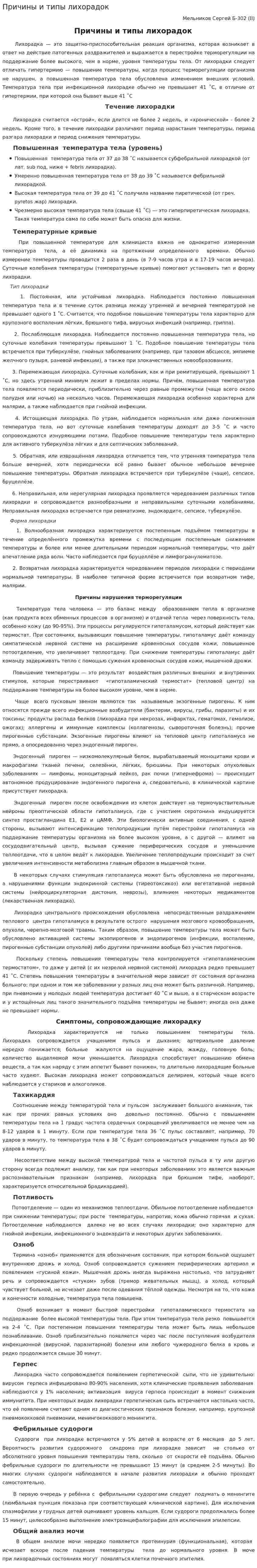 Причины и типы лихорадок