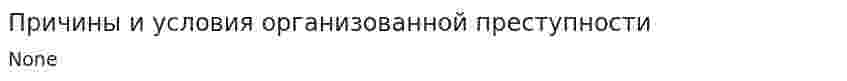 Причины и условия организованной преступности